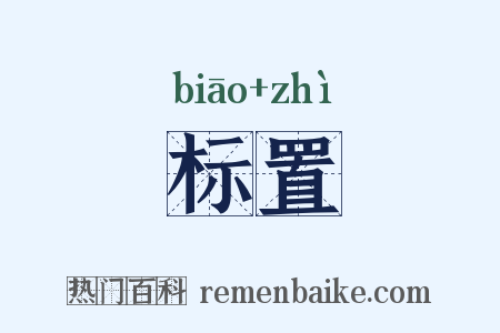 标置是什么意思的图片